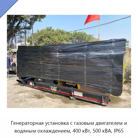 Генераторная установка с газовым двигателем и водяным охлаждением, 400 кВт, 500 кВА, IP65