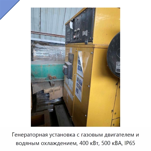 Генераторная установка с газовым двигателем и водяным охлаждением, 400 кВт, 500 кВА, IP65