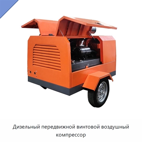 Дизельный передвижной винтовой воздушный компрессор