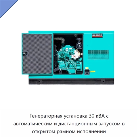 Генераторная установка 30 кВА с автоматическим и дистанционным запуском в открытом рамном исполнении