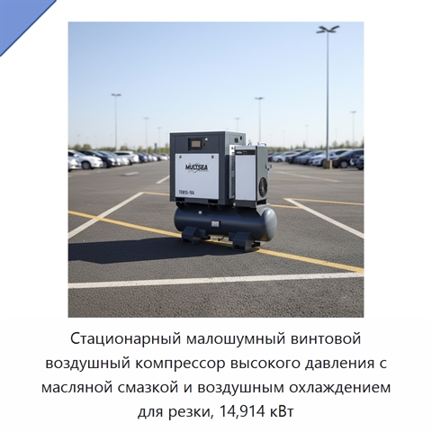 Стационарный малошумный винтовой воздушный компрессор высокого давления с масляной смазкой и воздушным охлаждением для резки, 14,914 кВт