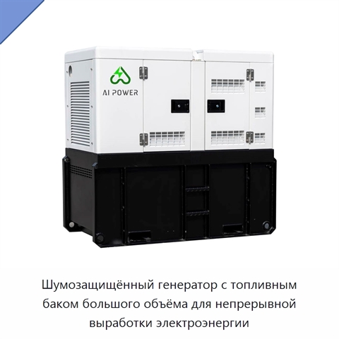 Шумозащищённый генератор с топливным баком большого объёма для непрерывной выработки электроэнергии