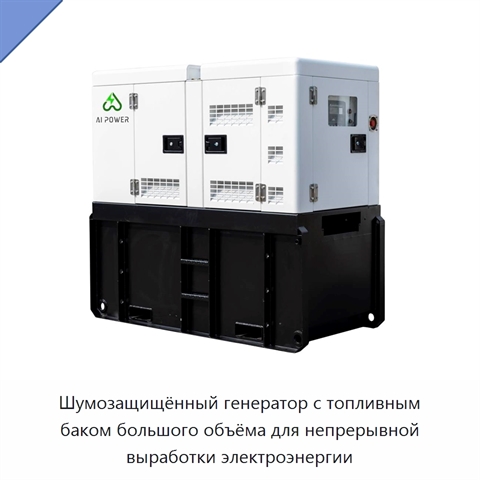 Шумозащищённый генератор с топливным баком большого объёма для непрерывной выработки электроэнергии