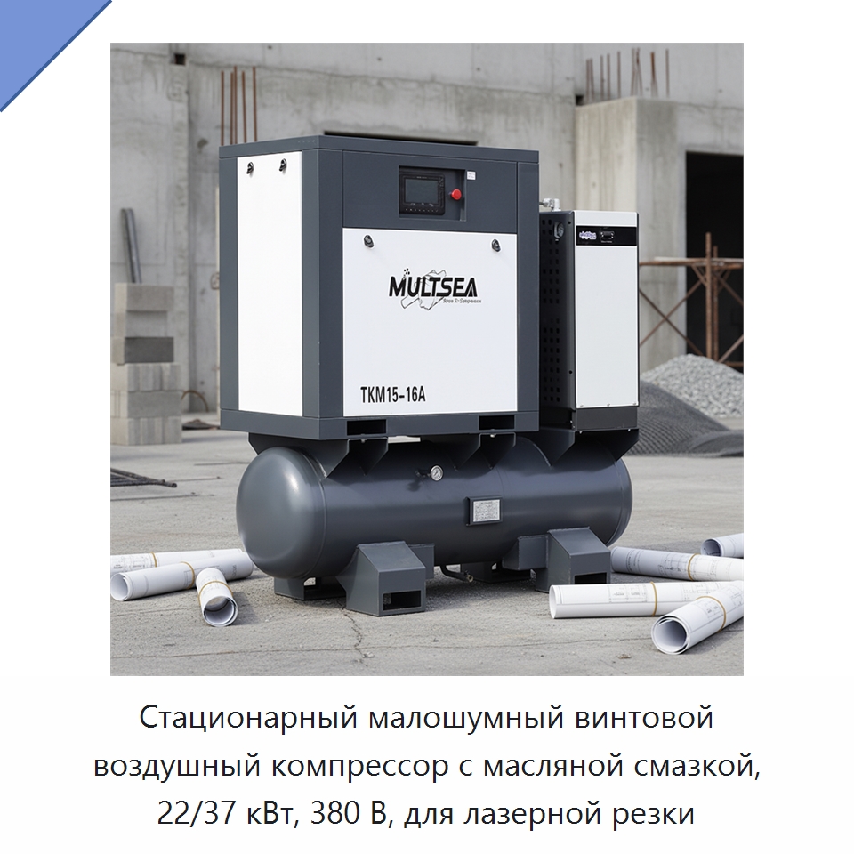 Стационарный малошумный винтовой воздушный компрессор с масляной смазкой, 22/37 кВт, 380 В, для лазерной резки — Промышленные компрессоры