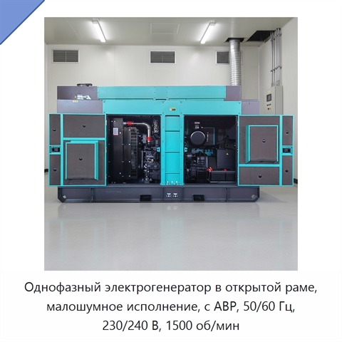 Однофазный электрогенератор в открытой раме, малошумное исполнение, с АВР, 50/60 Гц, 230/240 В, 1500 об/мин