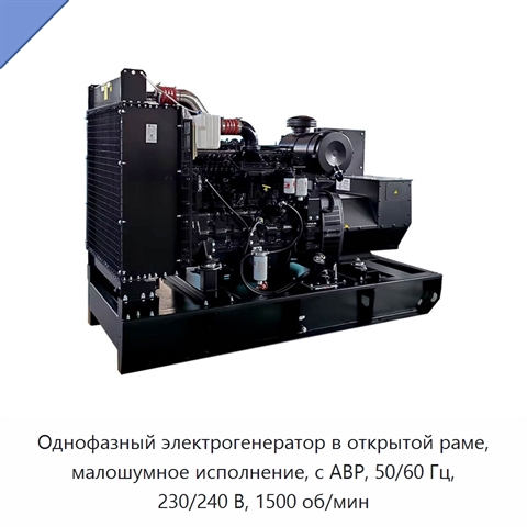 Однофазный электрогенератор в открытой раме, малошумное исполнение, с АВР, 50/60 Гц, 230/240 В, 1500 об/мин
