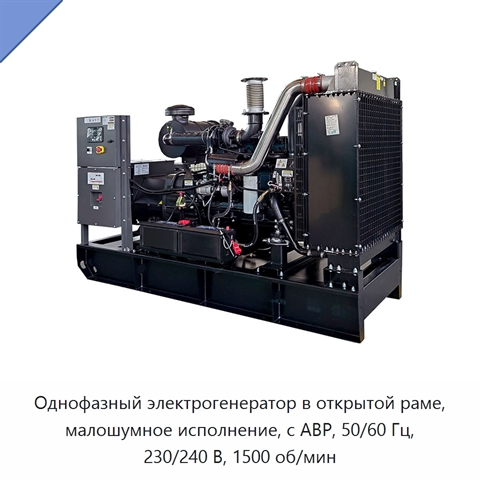 Однофазный электрогенератор в открытой раме, малошумное исполнение, с АВР, 50/60 Гц, 230/240 В, 1500 об/мин
