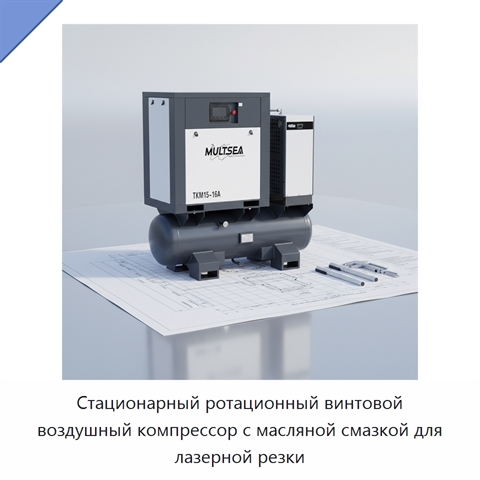 Стационарный ротационный винтовой воздушный компрессор с масляной смазкой для лазерной резки