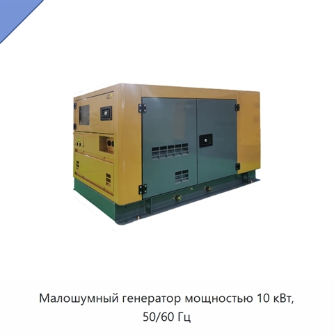 Малошумный генератор мощностью 10 кВт, 50/60 Гц