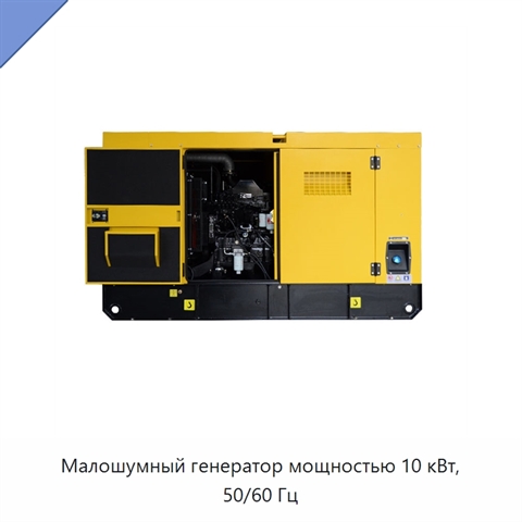 Малошумный генератор мощностью 10 кВт, 50/60 Гц