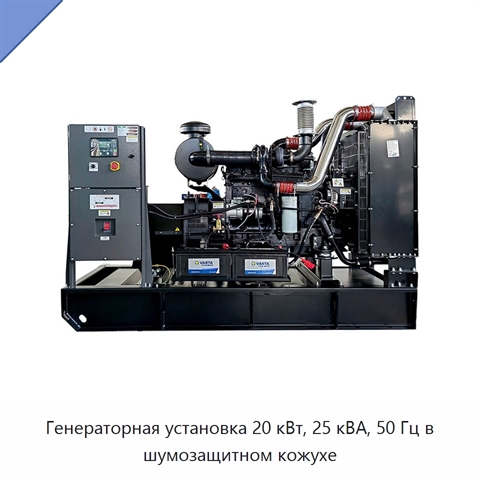 Генераторная установка 20 кВт, 25 кВА, 50 Гц в шумозащитном кожухе