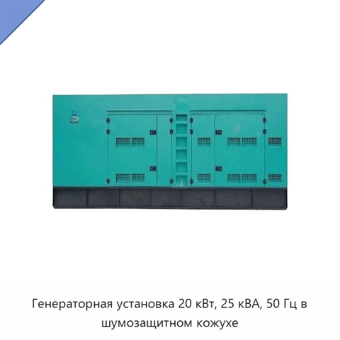 Генераторная установка 20 кВт, 25 кВА, 50 Гц в шумозащитном кожухе