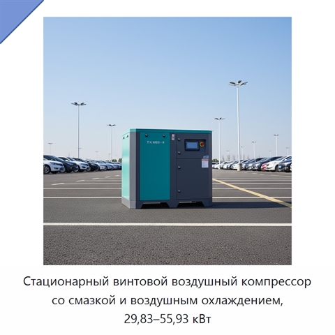 Стационарный винтовой воздушный компрессор со смазкой и воздушным охлаждением, 29,83–55,93 кВт