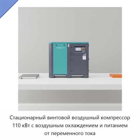 Стационарный винтовой воздушный компрессор 110 кВт с воздушным охлаждением и питанием от переменного тока
