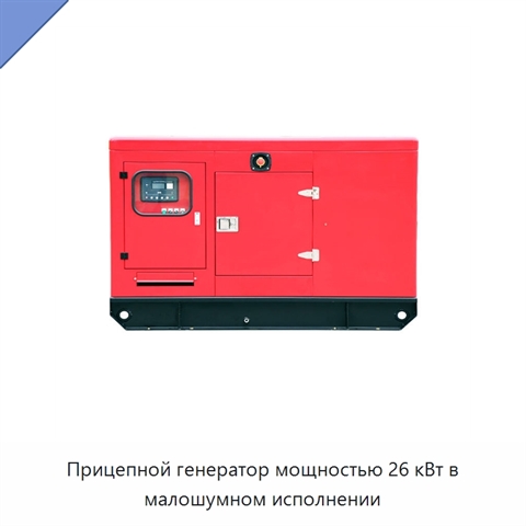 Прицепной генератор мощностью 26 кВт в малошумном исполнении
