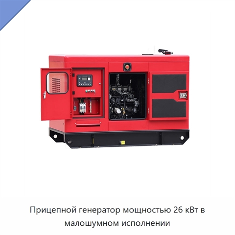 Прицепной генератор мощностью 26 кВт в малошумном исполнении