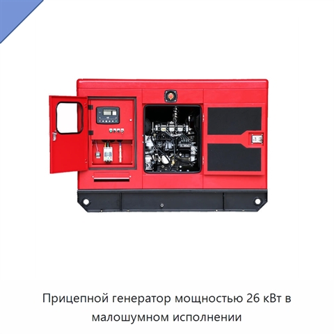 Прицепной генератор мощностью 26 кВт в малошумном исполнении