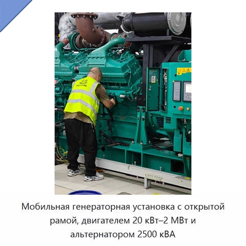 Мобильная генераторная установка с открытой рамой, двигателем 20 кВт–2 МВт и альтернатором 2500 кВА