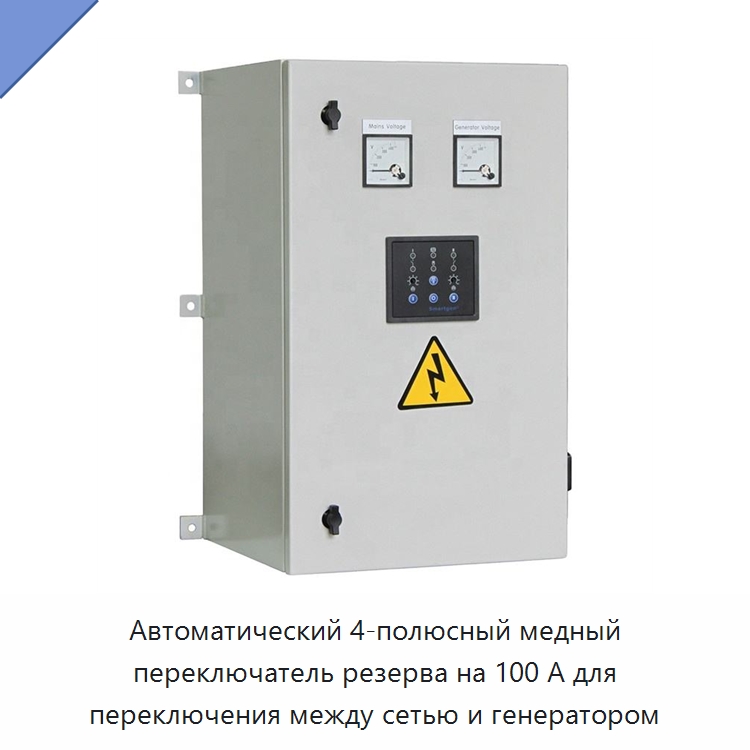 Автоматический 4-полюсный медный переключатель резерва на 100 А для переключения между сетью и генератором — Устройства автоматического ввода резерва