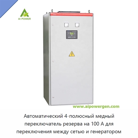 Автоматический 4-полюсный медный переключатель резерва на 100 А для переключения между сетью и генератором