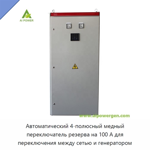 Автоматический 4-полюсный медный переключатель резерва на 100 А для переключения между сетью и генератором