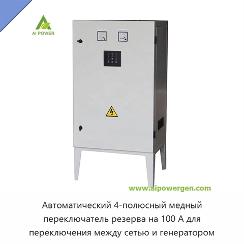 Автоматический 4-полюсный медный переключатель резерва на 100 А для переключения между сетью и генератором