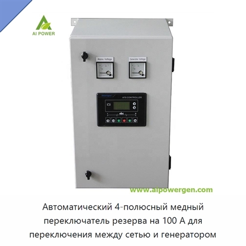 Автоматический 4-полюсный медный переключатель резерва на 100 А для переключения между сетью и генератором