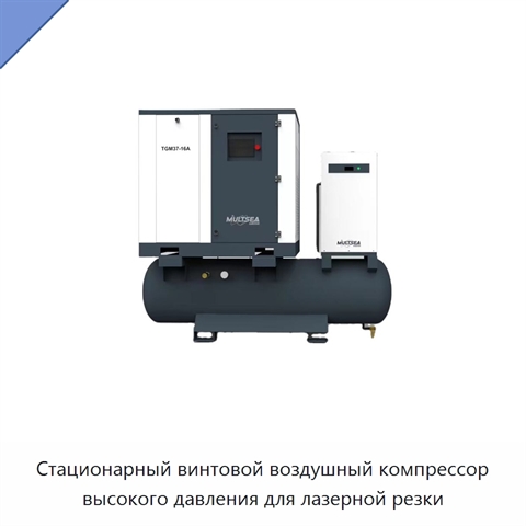 Стационарный винтовой воздушный компрессор высокого давления для лазерной резки