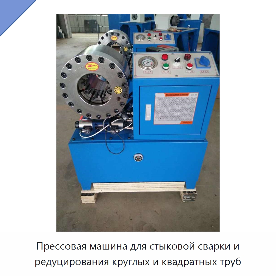 Прессовая машина для стыковой сварки и редуцирования круглых и квадратных труб — Специальная строительная техника