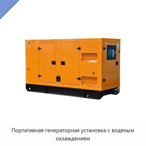 Портативная генераторная установка с водяным охлаждением