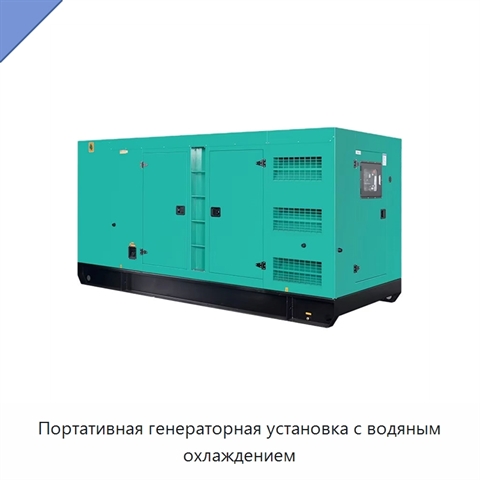 Портативная генераторная установка с водяным охлаждением