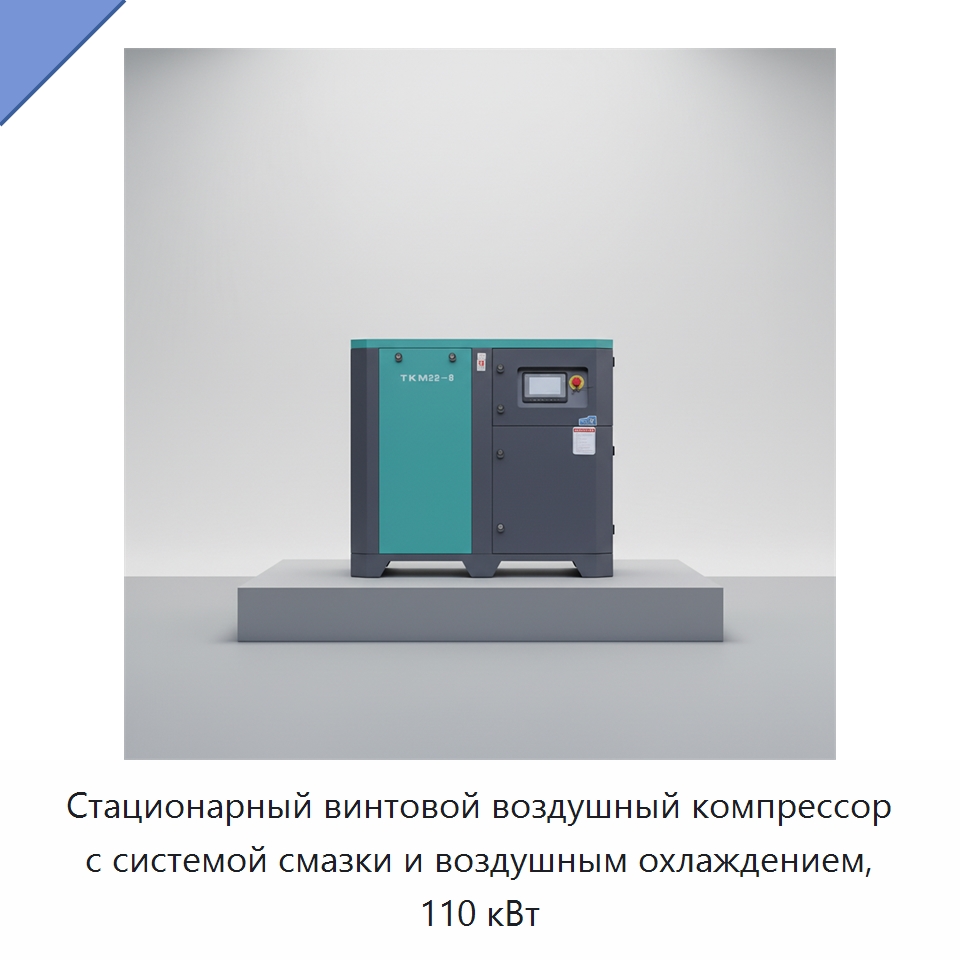 Стационарный винтовой воздушный компрессор с системой смазки и воздушным охлаждением, 110 кВт — Промышленные компрессоры