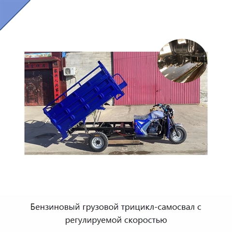 Бензиновый грузовой трицикл-самосвал с регулируемой скоростью