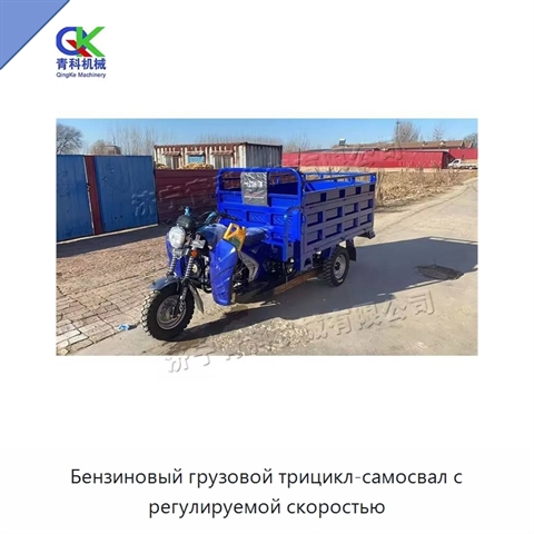 Бензиновый грузовой трицикл-самосвал с регулируемой скоростью