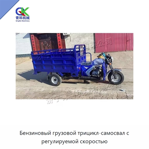 Бензиновый грузовой трицикл-самосвал с регулируемой скоростью
