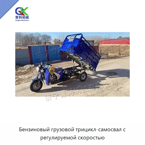 Бензиновый грузовой трицикл-самосвал с регулируемой скоростью