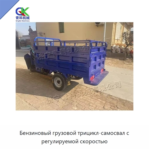 Бензиновый грузовой трицикл-самосвал с регулируемой скоростью