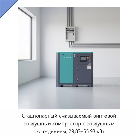 Стационарный смазываемый винтовой воздушный компрессор с воздушным охлаждением, 29,83–55,93 кВт