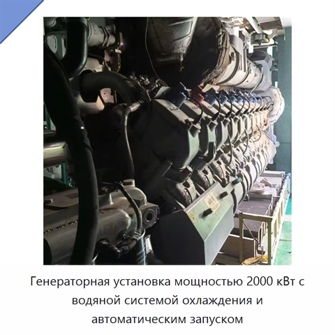 Генераторная установка мощностью 2000 кВт с водяной системой охлаждения и автоматическим запуском