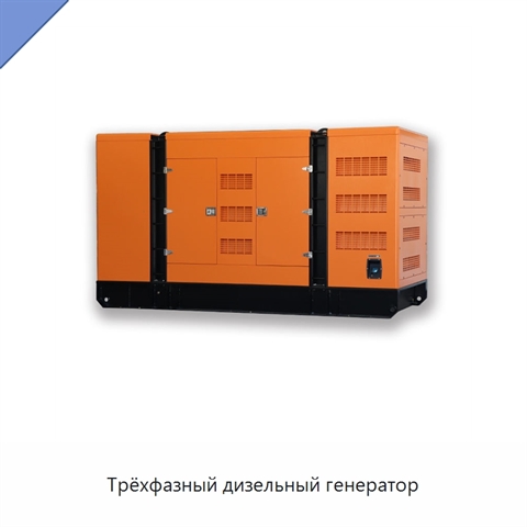 Трёхфазный дизельный генератор