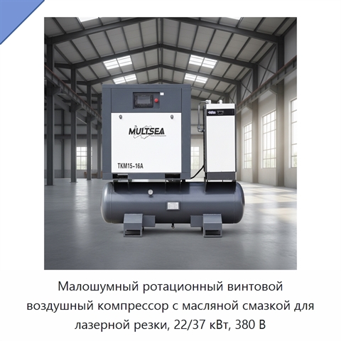 Малошумный ротационный винтовой воздушный компрессор с масляной смазкой для лазерной резки, 22/37 кВт, 380 В