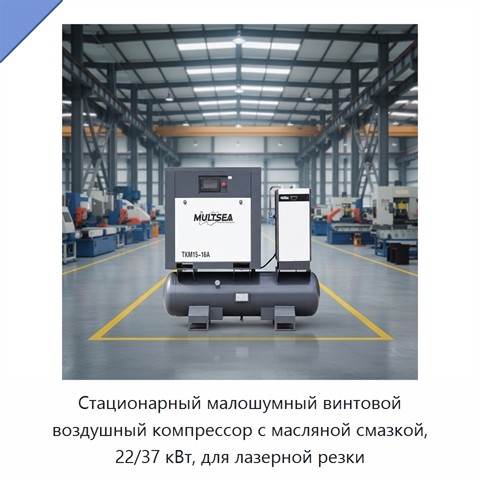 Стационарный малошумный винтовой воздушный компрессор с масляной смазкой, 22/37 кВт, для лазерной резки
