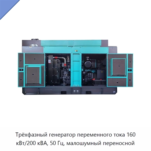 Трёхфазный генератор переменного тока 160 кВт/200 кВА, 50 Гц, малошумный переносной