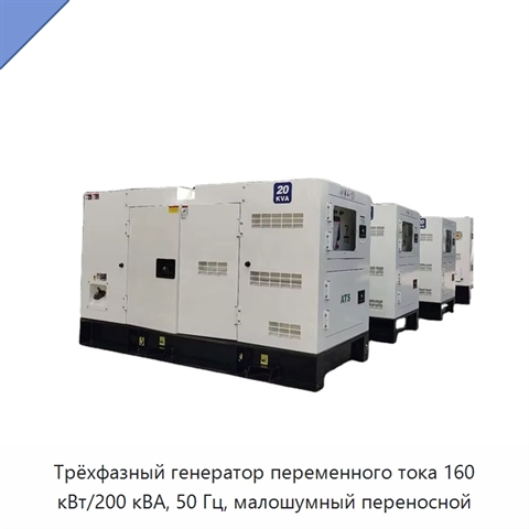 Трёхфазный генератор переменного тока 160 кВт/200 кВА, 50 Гц, малошумный переносной