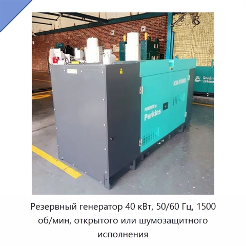 Резервный генератор 40 кВт, 50/60 Гц, 1500 об/мин, открытого или шумозащитного исполнения