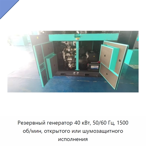 Резервный генератор 40 кВт, 50/60 Гц, 1500 об/мин, открытого или шумозащитного исполнения