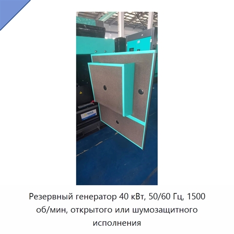 Резервный генератор 40 кВт, 50/60 Гц, 1500 об/мин, открытого или шумозащитного исполнения
