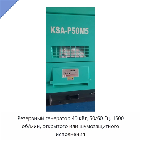 Резервный генератор 40 кВт, 50/60 Гц, 1500 об/мин, открытого или шумозащитного исполнения
