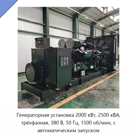Генераторная установка 2000 кВт, 2500 кВА, трёхфазная, 380 В, 50 Гц, 1500 об/мин, с автоматическим запуском