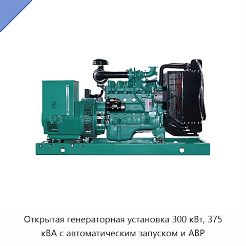Открытая генераторная установка 300 кВт, 375 кВА с автоматическим запуском и АВР
